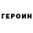 Героин Heroin Danila Dee