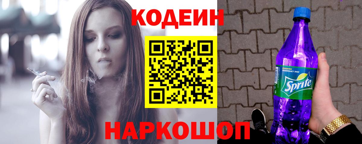 Codein Purple Drank  Вход с VPN  Кодеин напиток Lean (лин)  Кушва 
